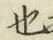 글자 也