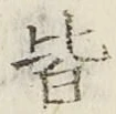 글자 皆