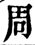 글자 周