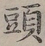 頭 위치 확인됨