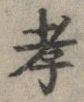 Đã định vị 孝