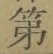 글자 第