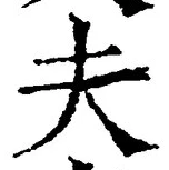 文字夫
