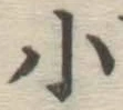 글자 小