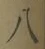 글자 八