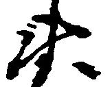 Đã định vị 衛