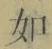 Chữ 如