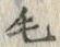 글자 毛