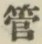 Chữ 管