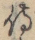 侍，已得其位