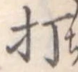 打 위치 확인됨