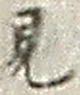 “見”字