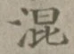 字混
