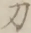 Character 刀