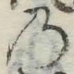 字の