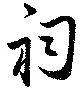 Located 祠
