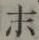 글자 末