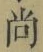 𡨸尚
