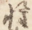 已定位権