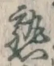 글자 熟