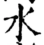 “水”字