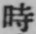 字時