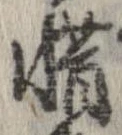 惜 위치 확인됨