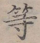 已定位等