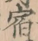 文字 宿