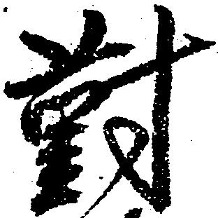 已定位対