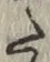 글자 た