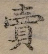 賣，已得其位