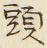 글자 頭
