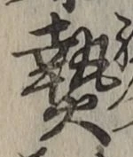 Character 熱