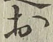글자 お