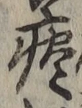 글자 痰