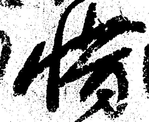 惜 위치 확인됨