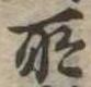 位置定マレル所