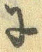 已定位𛂌