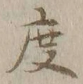 글자 度