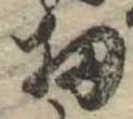 Đã định vị 扨