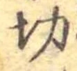 切 위치 확인됨