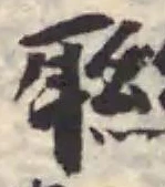 已定位聯