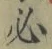 글자 必