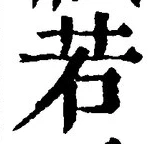 글자 若