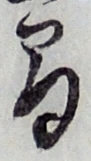 글자 間