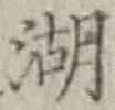 文字湖