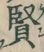 文字 賢