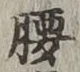 글자 腰