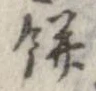餅 위치 확인됨